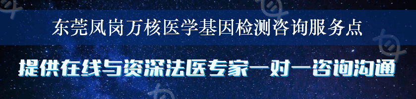 东莞凤岗万核医学基因检测咨询服务点